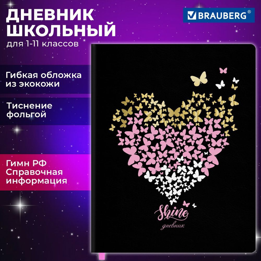 Дневник 1-11 класс 48 л., кожзам (гибкая), печать, фольга, BRAUBERG, "Сердечко", 106918  #1