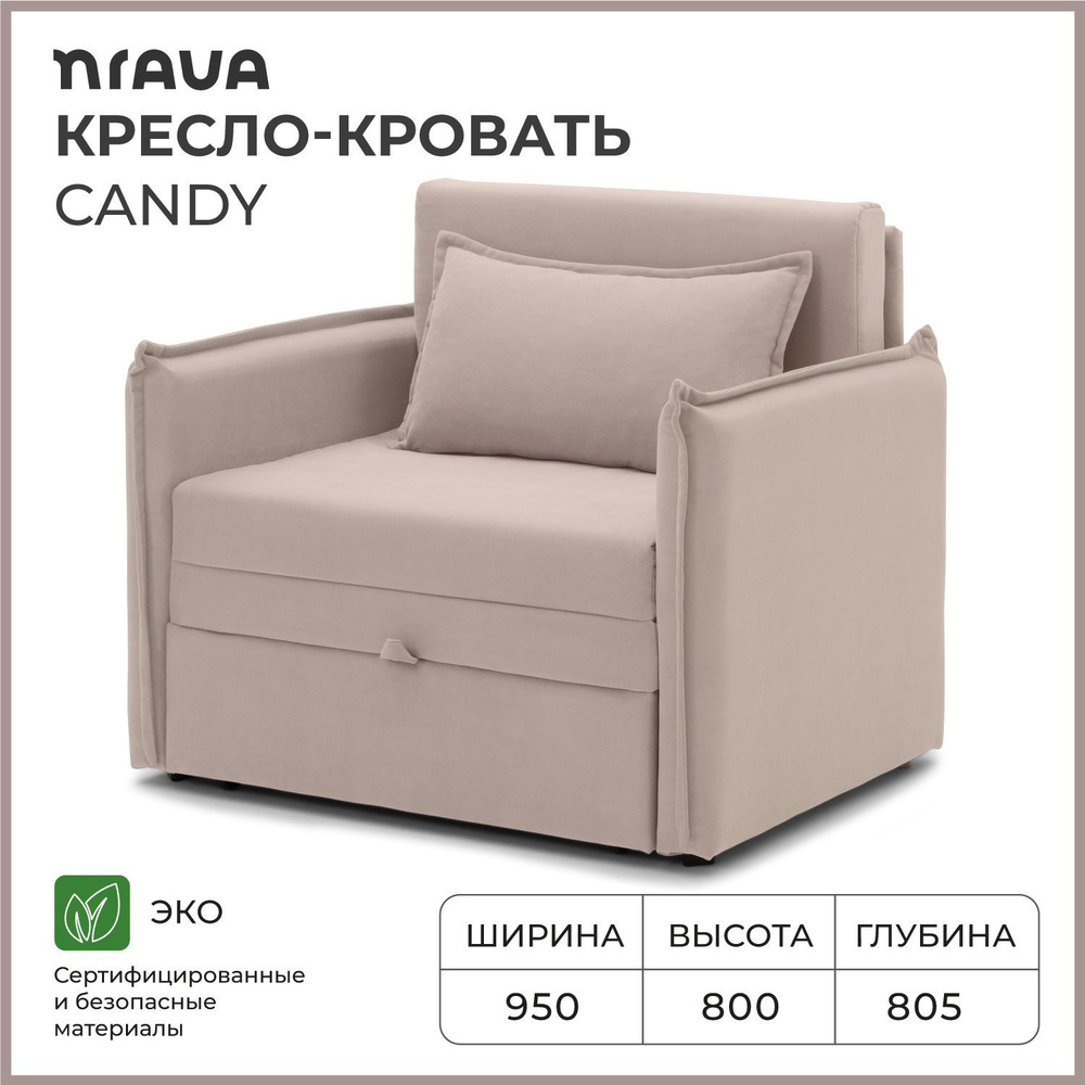 Кресло-кровать, кресло раскладное NRAVA Candy 950х805х800 Светло-бежевый  #1