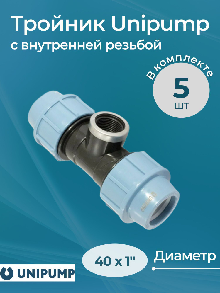 Комплект тройников Unipump с внутренней резьбой 40x1" - 5 шт. #1