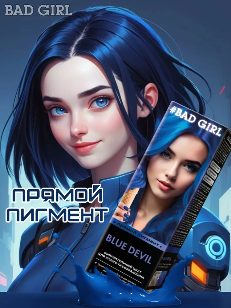 Bad Girl Краситель безаммиачный прямого действия Blue Devil синий, 150 мл  #1