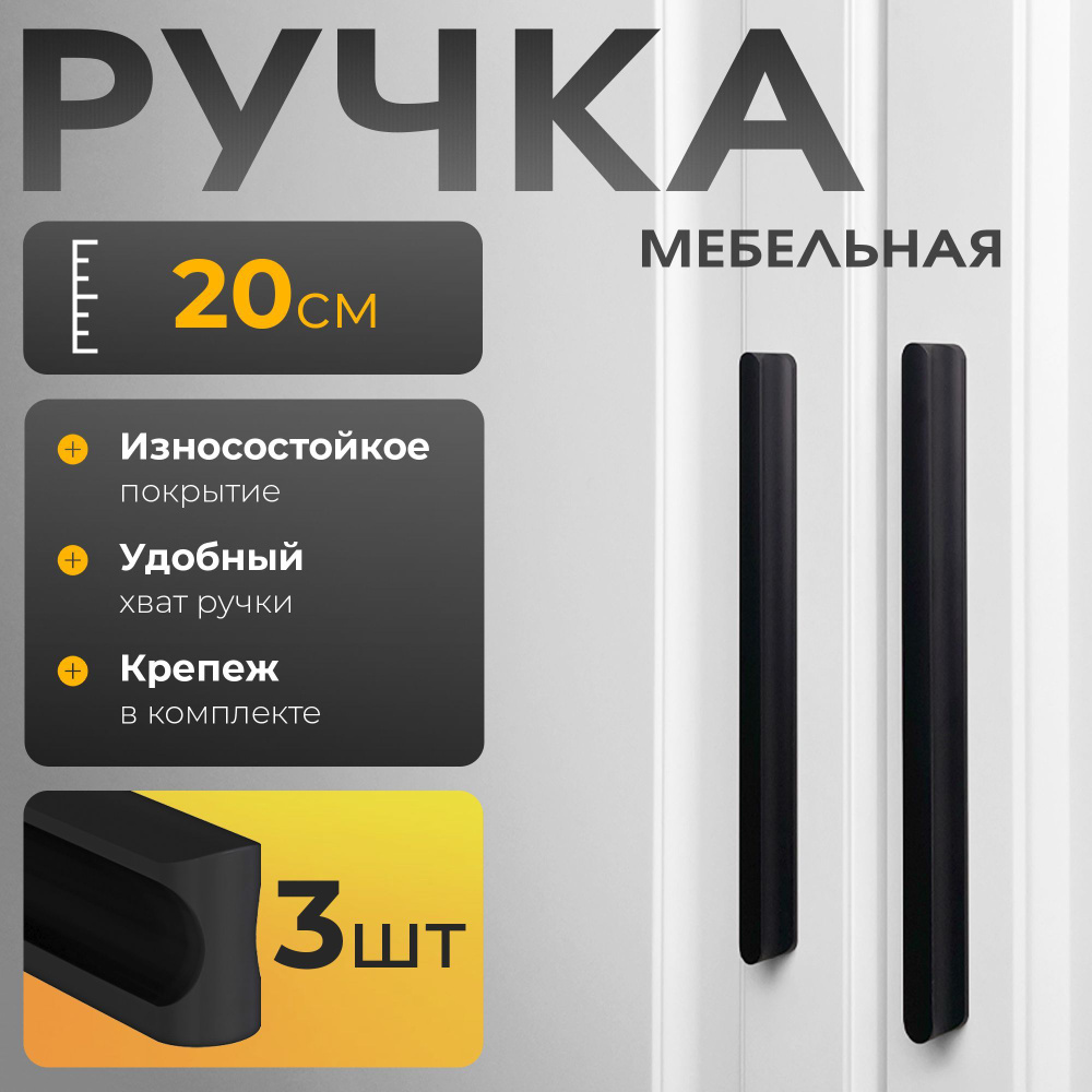 ручки мебельные, черная, 200мм, 3шт. #1