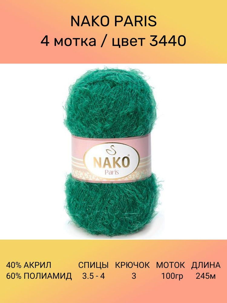 Пряжа Nako Paris: 3440 (изумруд), 4 шт 245 м 100 г 40% премиум акрил, 60% полиамид  #1