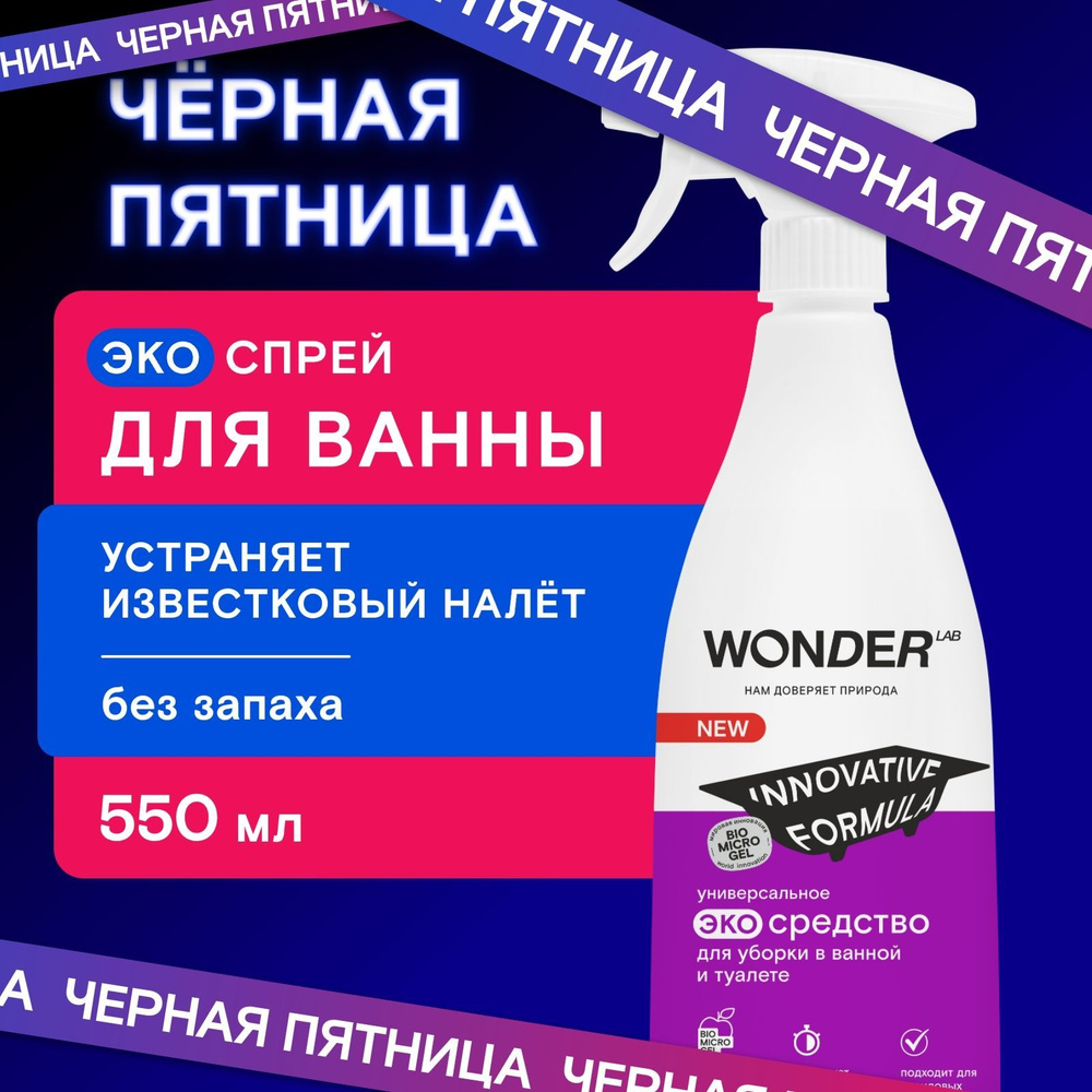 Чистящее средство для уборки в ванной и туалете WONDER LAB, эко спрей для сантехники и акриловых ванн, #1