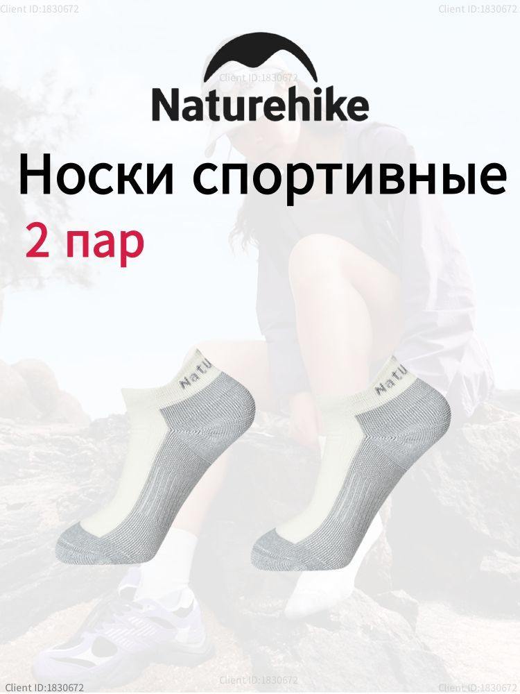 Носки спортивные Naturehike, 2 пары #1