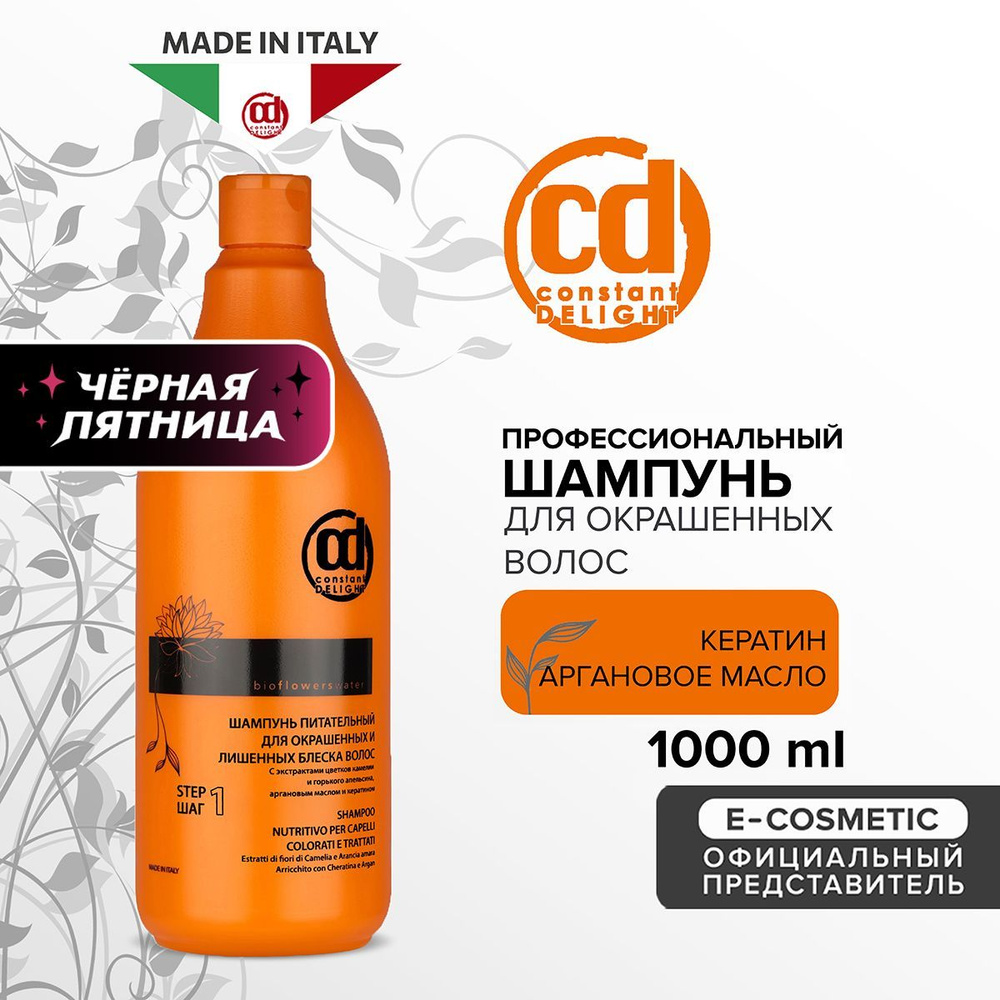 CONSTANT DELIGHT Профессиональный шампунь для питания волос BIO FLOWERS 1000 мл  #1