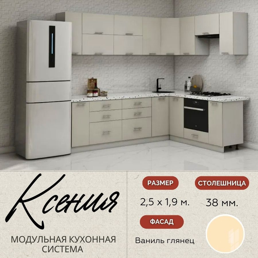 Кухонный гарнитур угловой Ксения 2,5х1,9 м, МДФ Ваниль глянец.  #1