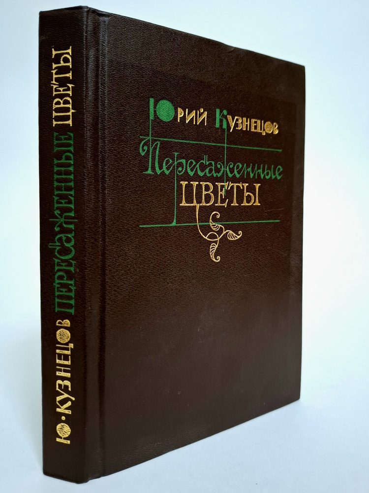 Пересаженные цветы | Кузнецов Юрий Поликарпович #1