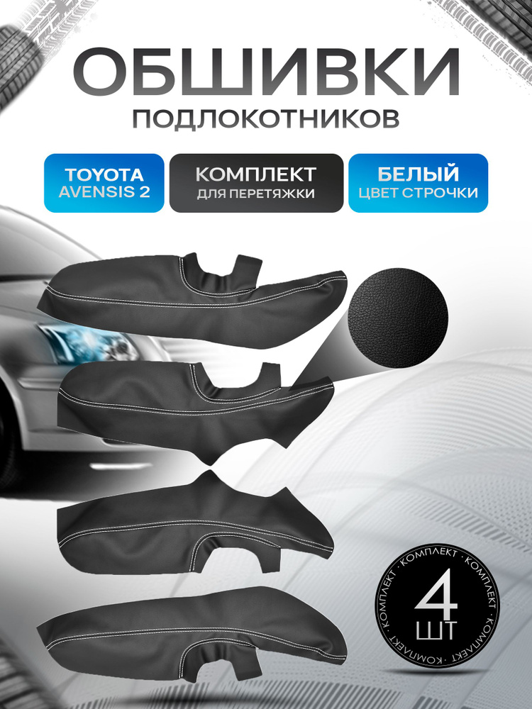 Обшивки подлокотников (ручек дверей) из эко кожи для Toyota Avensis (2gn) / Тойота Авенсис 2 2003-2008 #1