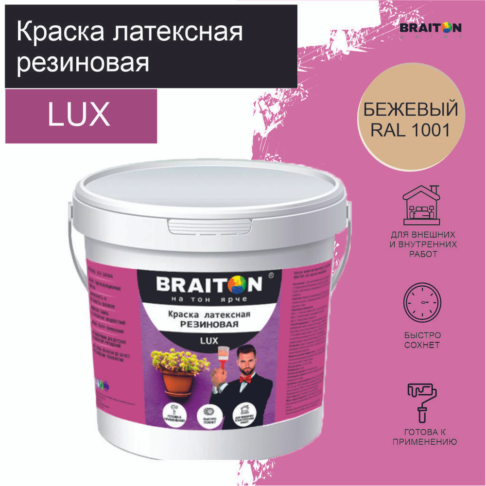 Краска ВД АК BRAITON LUX* РЕЗИНОВАЯ (ЛАТЕКСНАЯ) Влагоотталкивающая 13 кг. Цвет Бежевый RAL 1001  #1