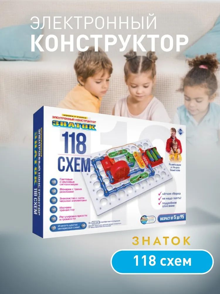 Электронный Конструктор ЗНАТОК "118 схем" для школьников  #1