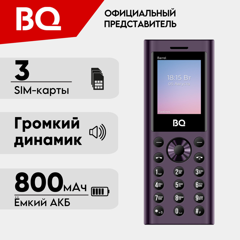 BQ Мобильный телефон BQ1858 Barrel; 3-Sim; Громкий звук; Яркий фонарик, пурпурный, черный  #1