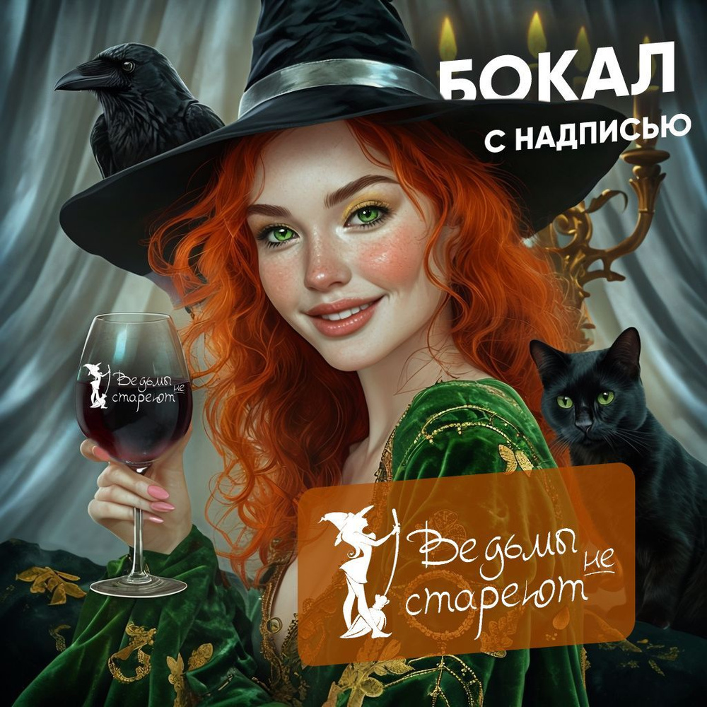 WINELOVEMSK Бокал "Ведьмы не стареют", 400 мл, 1 шт #1