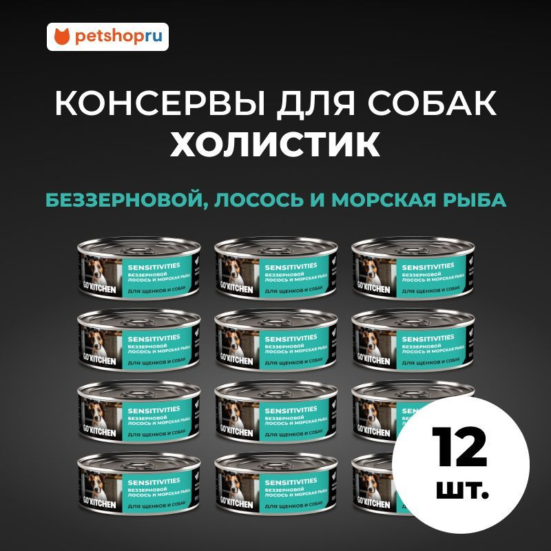 GO'KITCHEN Корм консервированный полнорационный беззерновой для щенков и собак с чувствительным пищеварением #1