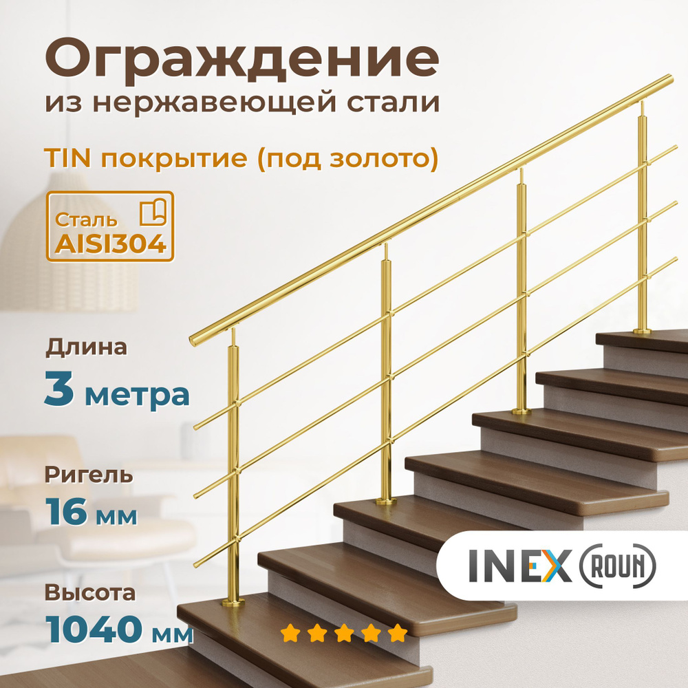 Ограждение для лестницы INEX Roun Gold 3 метра, ригель 16 мм, перила из нержавеющей стали c покрытием #1