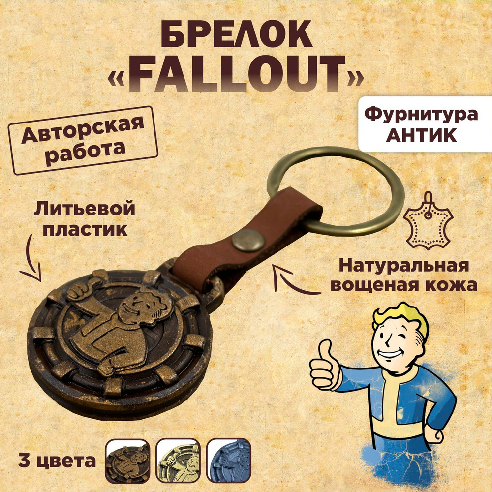 Брелок Fallout #1