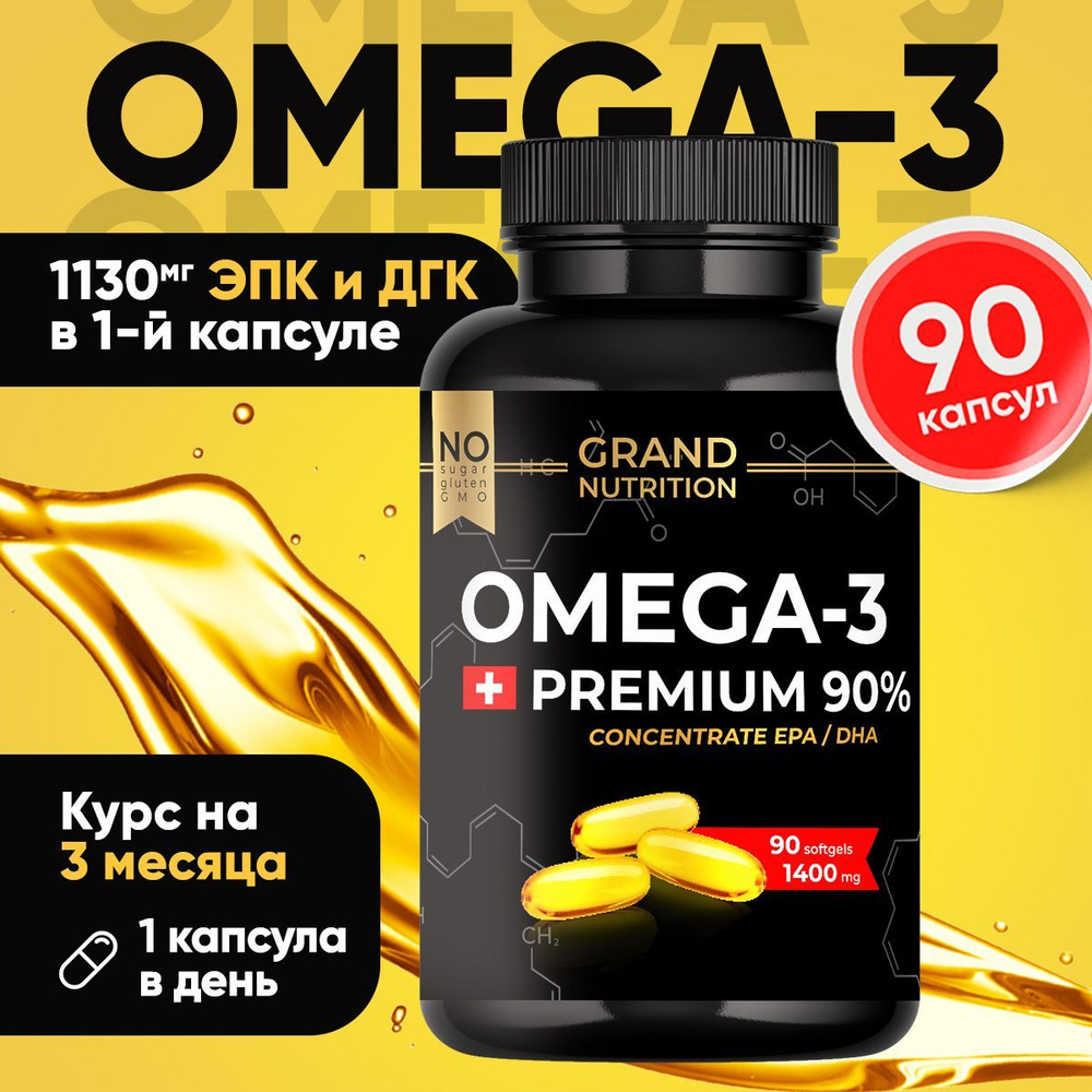 Омега 3 Grand Nutrition, 1 капсула в день, 90 шт. Омега 3 рыбий жир в ...