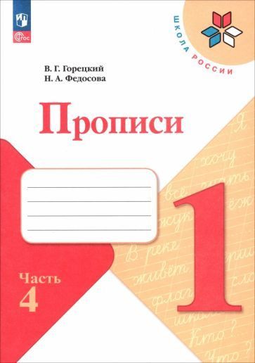 Пропись Просвещение К русской азбуке. 1 класс. Часть 4. Новый ФП. 2023 год, Горецкий, Федосова | Ляпустин #1