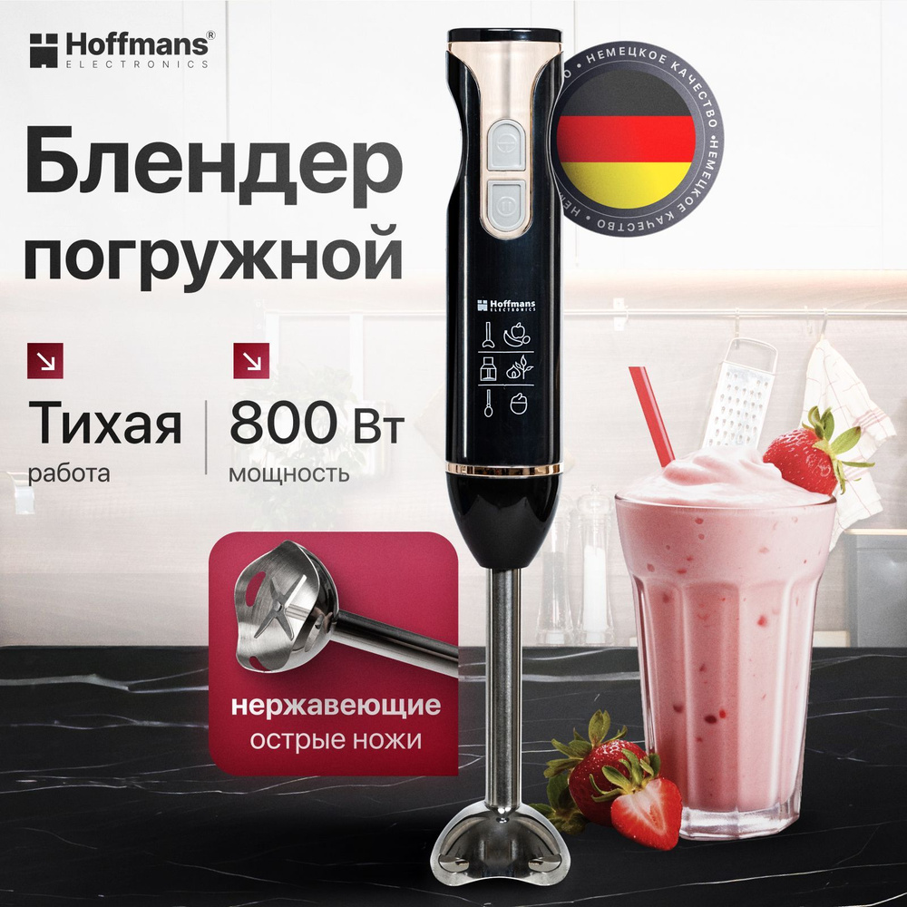 Блендер Hoffmans погружной ручной для смузи, для коктейлей и детского питания 800 Вт  #1