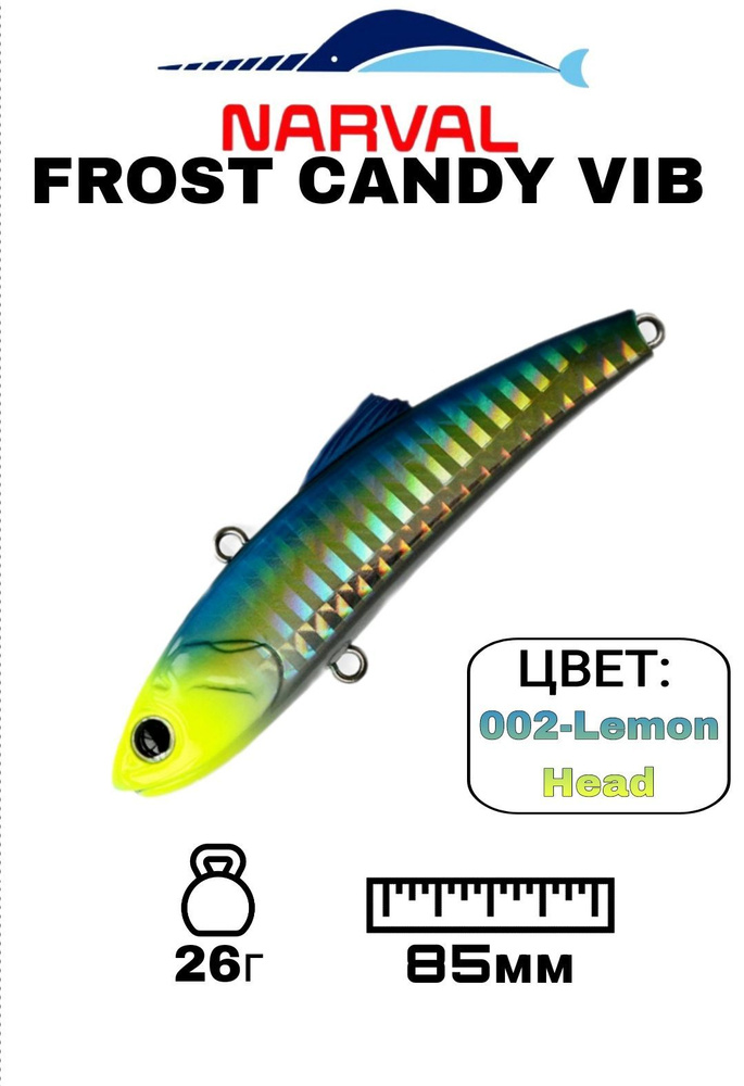 Раттлин NARVAL FROST CANDY VIB;Тонущий;26гр;85мм;002-Lemon Head; #1