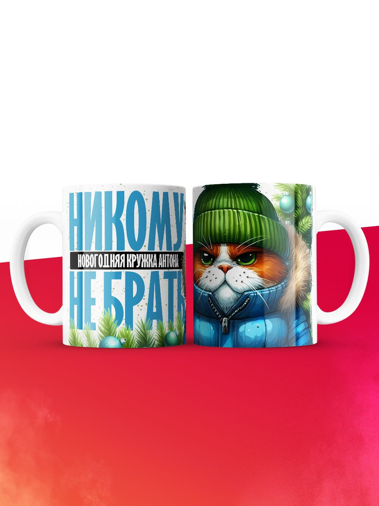 Новогодняя кружка Антона не брать #1
