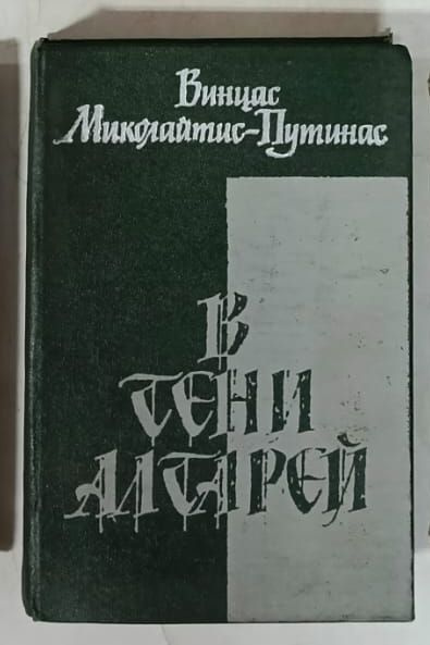 В тени алтарей | Миколайтис-Путинас Винцас #1