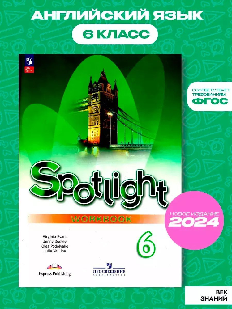 Английский язык 6 класс. Spotlight 6: Workbook. Рабочая тетрадь. УМК "Spotlight. Английский в фокусе" #1