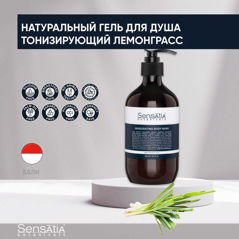 Sensatia Botanicals Натуральный гель для душа Лемонграсс #1