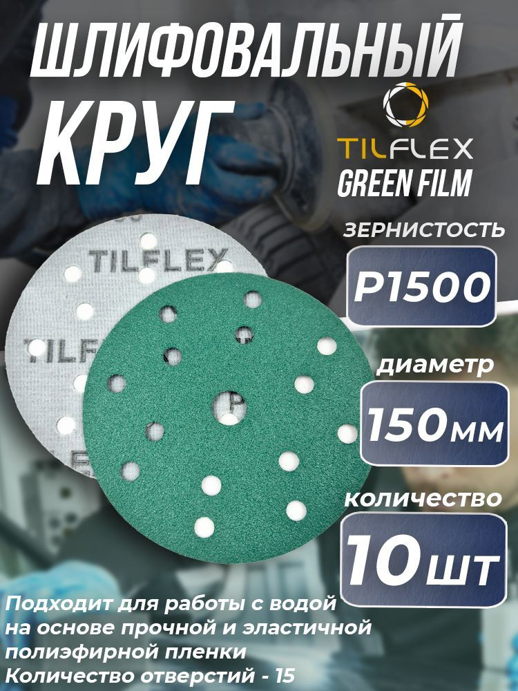 Круг шлифовальный на липучке P1500 Tilflex - 10шт (150мм) #1