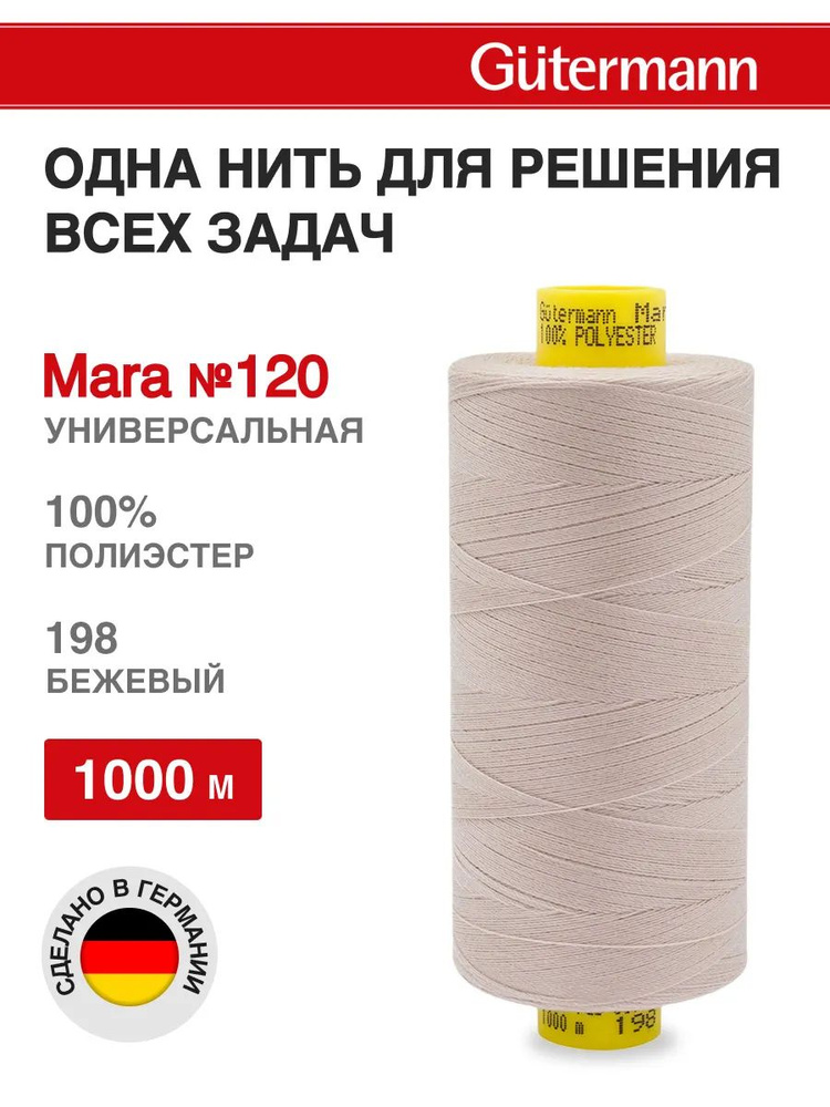 Нитки для шитья, нить промышленная для оверлока Mara № 120/2, 1000 м, Gutermann, 198 бежевый  #1