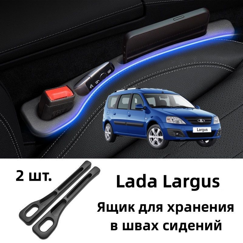 Lada Largus Ящик для хранения в швах сидений, 2 шт. #1