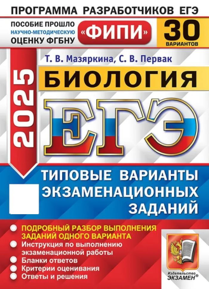 ЕГЭ-2025 Биология ТВЭЗ 30 вариантов (Мазяркина Т.В.,Первак С.В.) ФИПИ | Мазяркина Татьяна Вячеславовна, #1