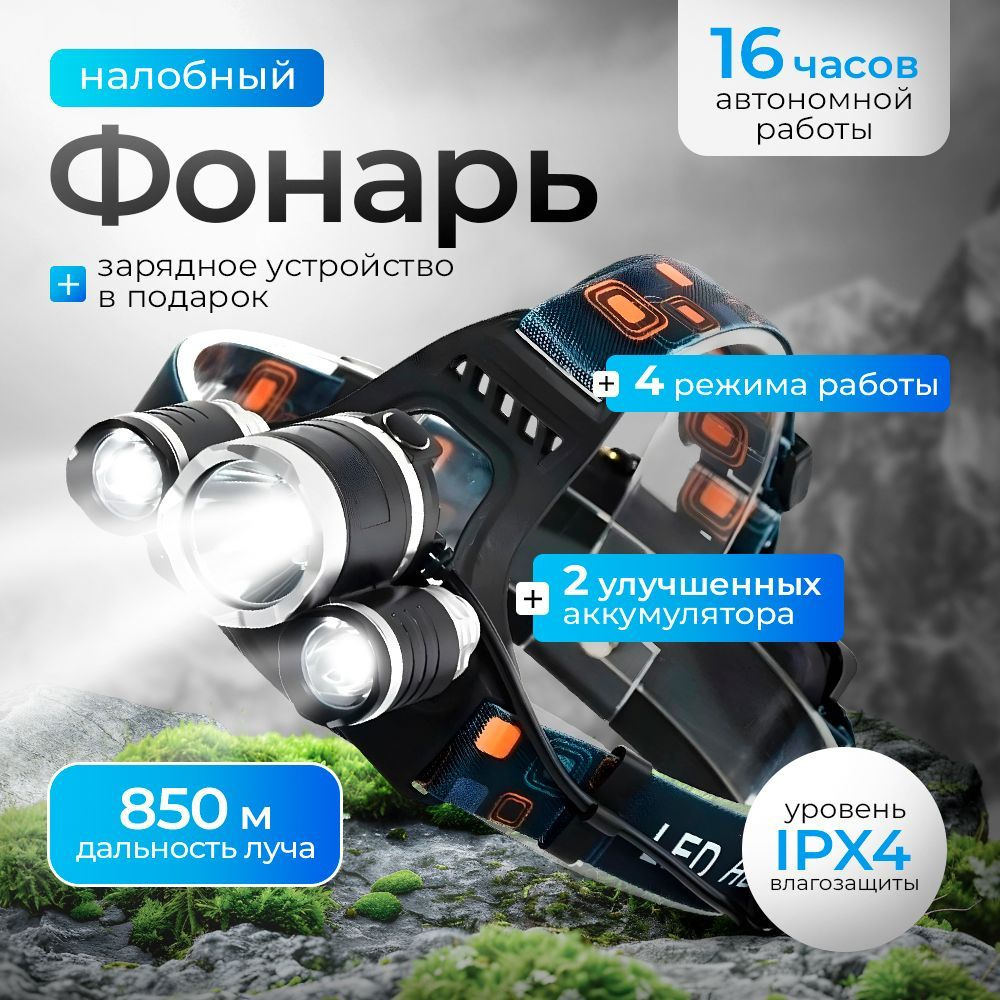 Налобный фонарь #1