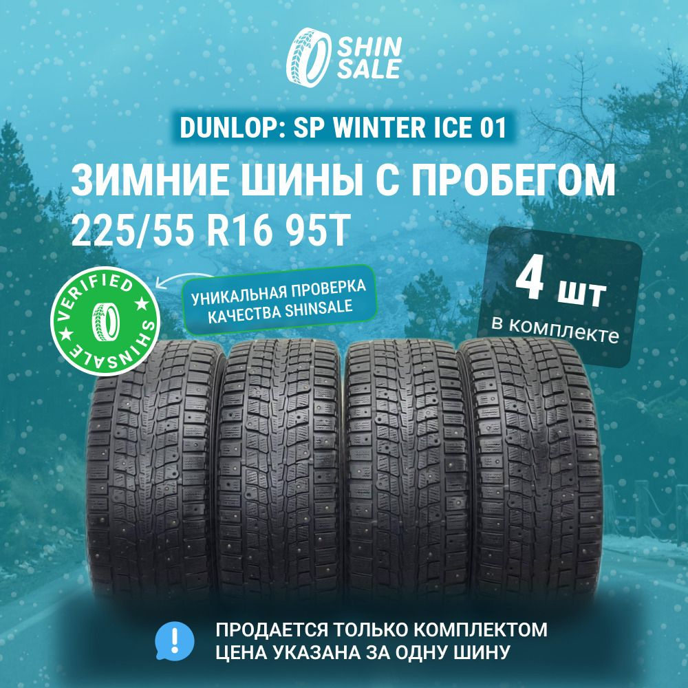 Dunlop 4 шт. SP Winter Ice 01 T0131612 Шины с пробегом зимние 225/55 R16 95T Шипованные  #1