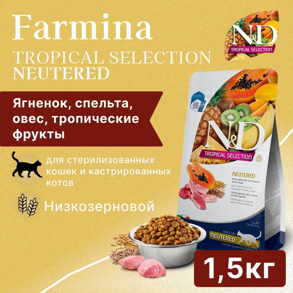 Farmina N&D Cat Tropical Selection Lamb Neutered Adult сухой корм для стерилизованных кошек и кастрированных #1