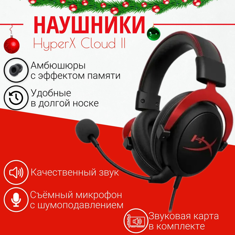 Игровые наушники HyperX Cloud II, с микрофоном, черно-красные (со звуковой картой)  #1