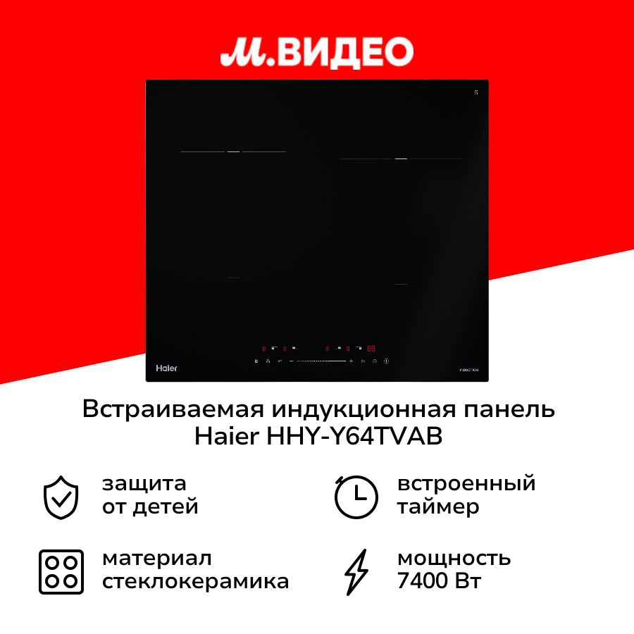 Встраиваемая индукционная панель независимая Haier HHY-Y64TVAB  #1