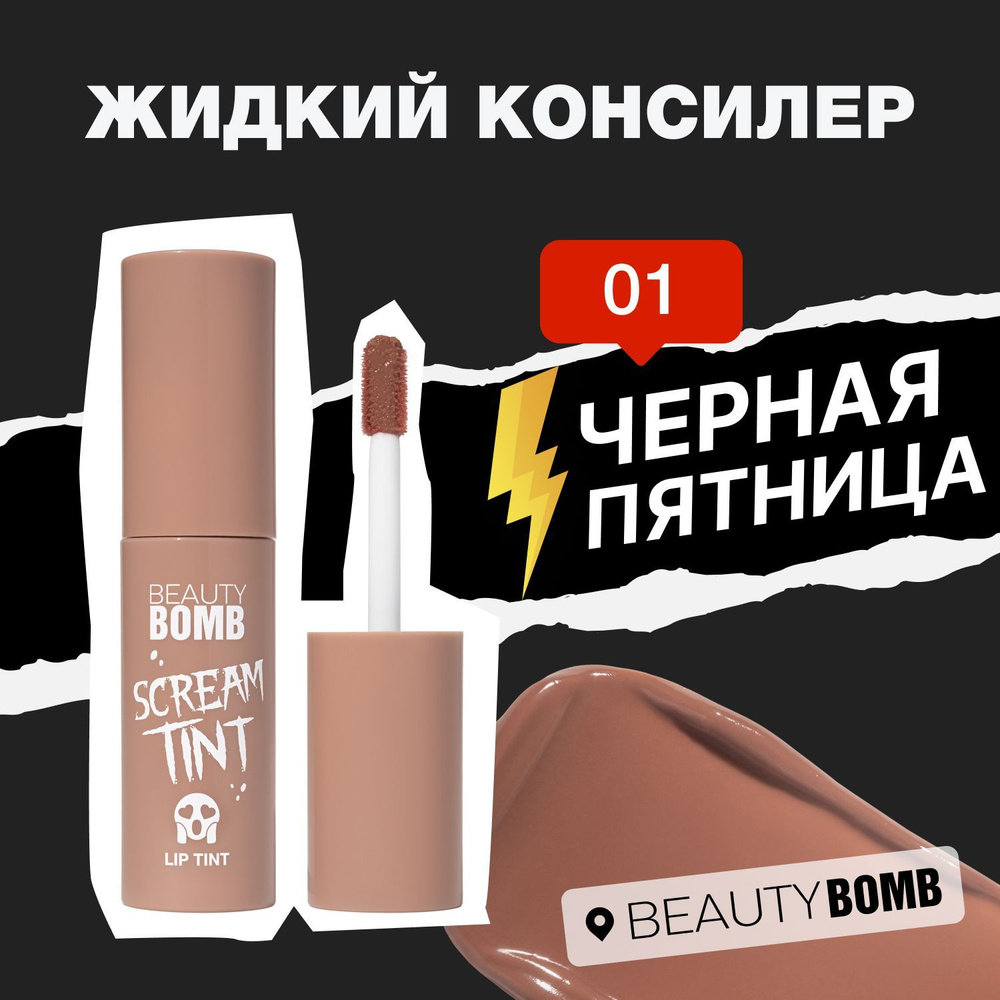 Тинт для губ BEAUTY BOMB Кремовый тинт Lip Tint «Screamtint»