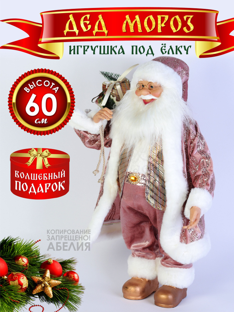 Дед Мороз под елку 60 см Фигурка новогодняя Игрушка под елку на новый год #1