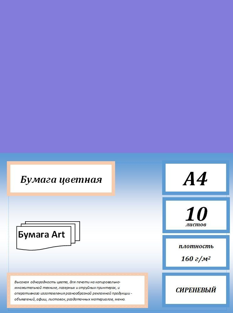 Бумага для принтера цветная, 160 г/м2, А4, 10 листов, цвет сиреневый.  #1