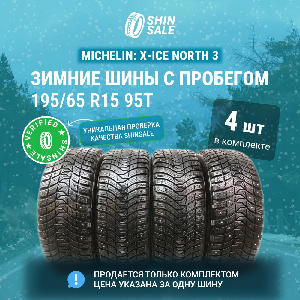 MICHELIN 4 шт. X-Ice North 3 T0136795 Шины  с пробегом зимние 195/65  R15 95T #1