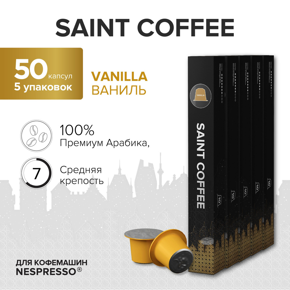 Капсулы для кофемашины / кофе в капсулах Nespresso Original SAINT COFFEE VANILLA Ваниль, 50 шт  #1