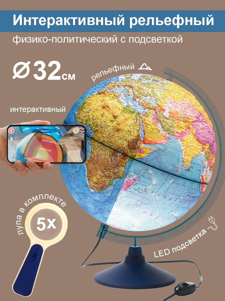 Globen Интерактивный глобус Земли физико-политический рельефный с LED-подсветкой, диаметр 32 см. + VR #1