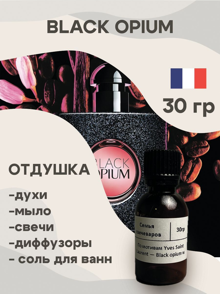 Отдушка для свечей по мотивам Black opium 30 гр, Аромат для мыла и диффузоров Франция  #1