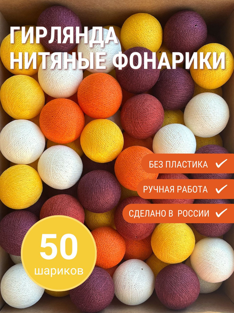 Гирлянда из 50 нитяных фонариков Грильяж, от сети, новогодний декор  #1