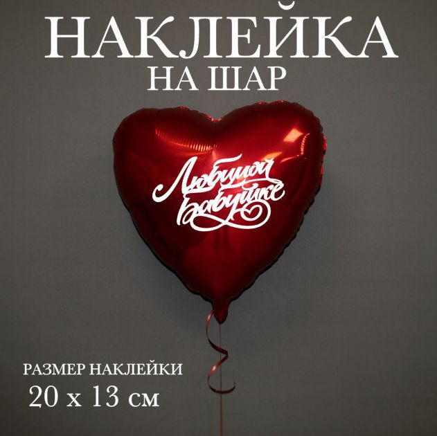 Наклейка на фольгированный шар 18" Любимой бабушке / День матери #1