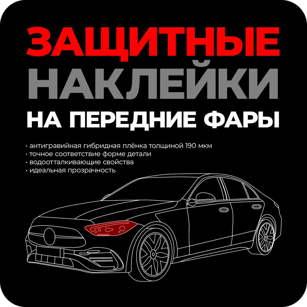 Защитные наклейки на передние фары автомобиля Toyota RAV4 V (XA50) (2018-н.в.) внедорожник 5 дв.  #1