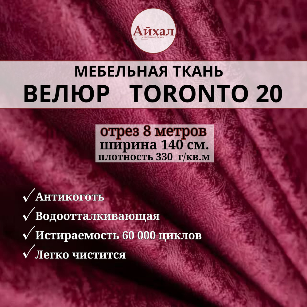 Ткань мебельная обивочная Велюр для мебели. Отрез 8 метров. Toronto 20  #1