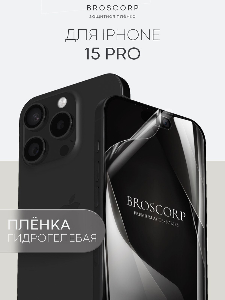 Защитная плёнка для iPhone 15 Pro (Айфон 15 Про), гидрогелевая плёнка BROSCORP, прозрачная #1