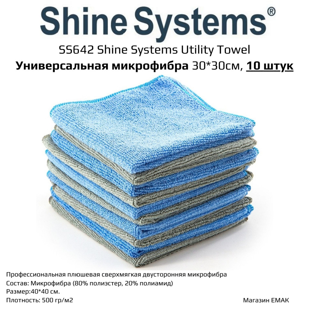 SS642 Shine Systems Utility Towel - универсальная микрофибра 30*30см, 10 штук  #1