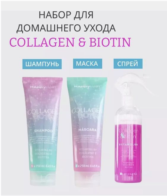 Набор для волос Happy Hair Collagen&Biotin шампунь + маска + спрей 250мл/250мл/250 мл  #1